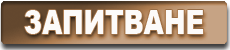 форма за контакт с ecohouse.bg- нискоенергийни сглобяеми къщи